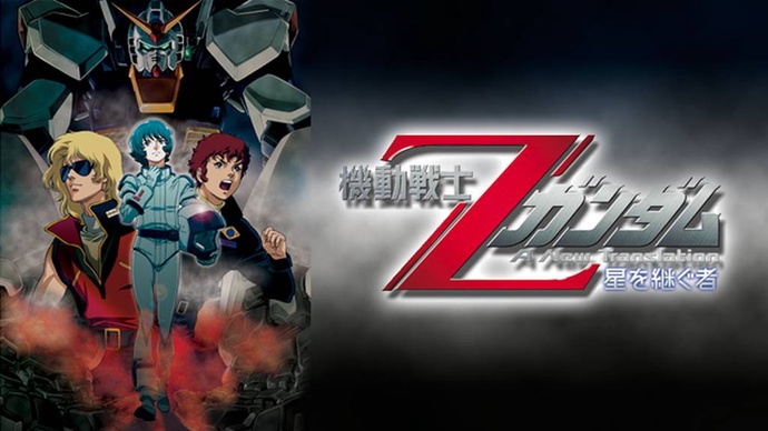 기동전사 Z 건담