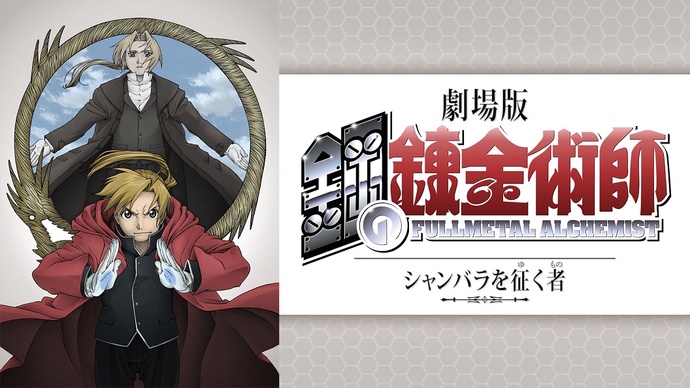 강철의 연금술사 : 샴발라를 정복하는 자 - 극장판1