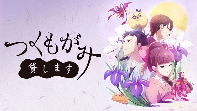 츠쿠모가미 빌려드립니다 BD