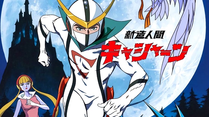 캐산 Casshern Sins