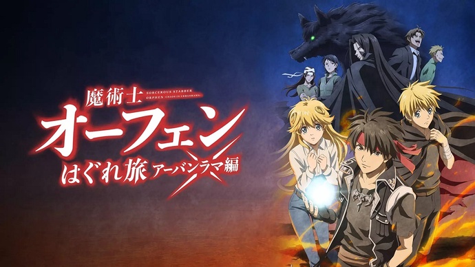 마술사 오펜 뜻밖의 여행 3기