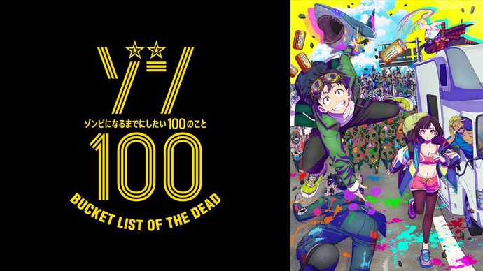 좀100 좀비가 되기 전에 하고 싶은 100가지 BD