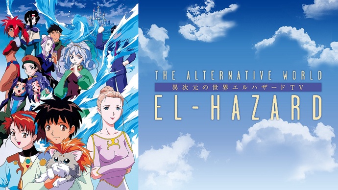 엘하자드.(El Hazard) 1기