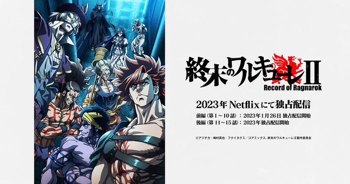 종말의 발키리 2기