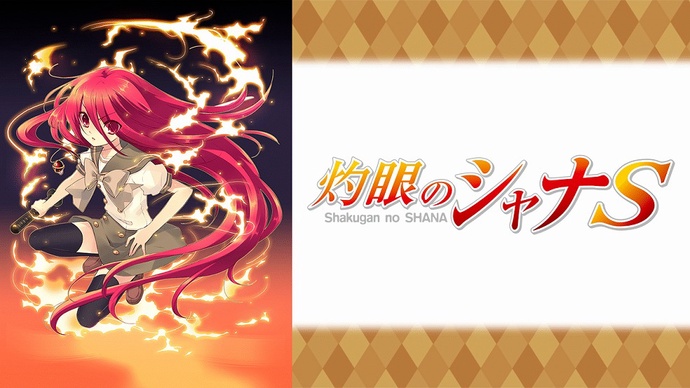 작안의 샤나 극장판 S OVA