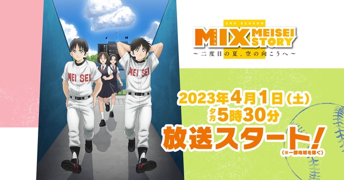 믹스 2기 (Mix: Meisei Story)