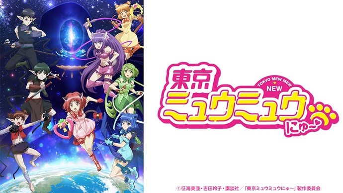 도쿄 뮤우뮤우 뉴~♡ 2기