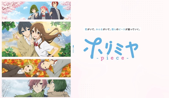 호리미야 -Piece- (2기)