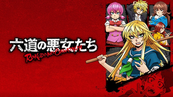 로쿠도의 악녀들