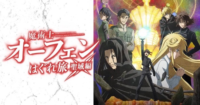 마술사 오펜 뜻밖의 여행 4기