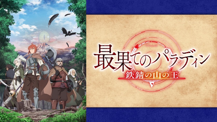 변경의 팔라딘 2기