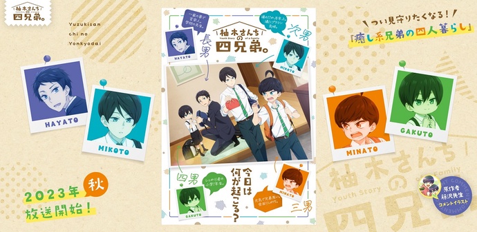 유즈키네 사 형제