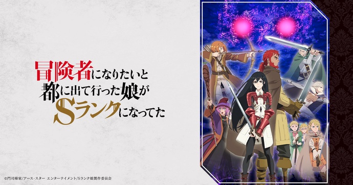 모험가가 되고 싶다며 도시로 떠났던 딸이 S랭크가 되었다 BD