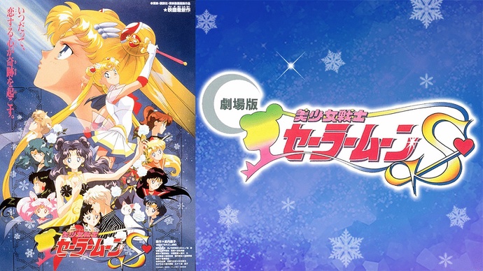 달의 요정 세일러문 S 3기 DVD