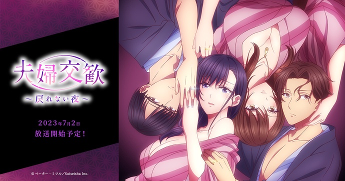 부부교환~ 돌아갈 수 없는 밤~ BD