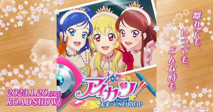 아이카츠! 10th STORY ~미래로 향하는 STARWAY~