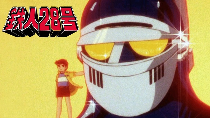 태양의 사자 철인 28호