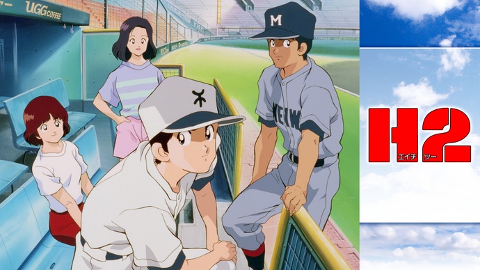 [아다치 미츠루] H2 ( [DragsterPS] H2 )