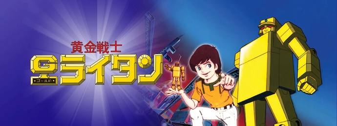 황금의 용사 골든라이탄 (1981~1982)