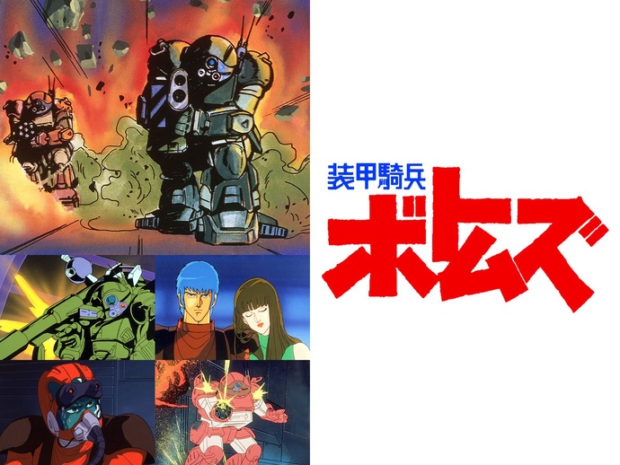 장갑기병 보톰즈 BD (1983 ~ 1984)