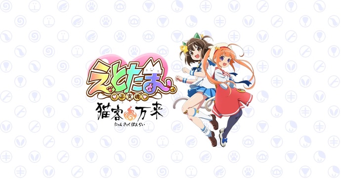 에토타마 ～묘객만래～BD