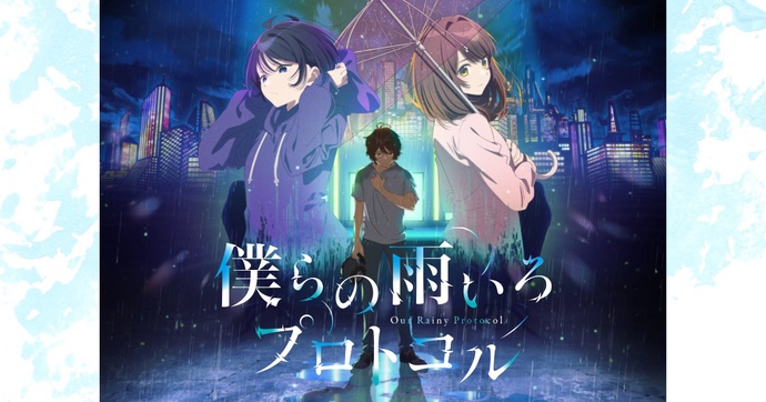 우리들의 비 내리는 프로토콜
