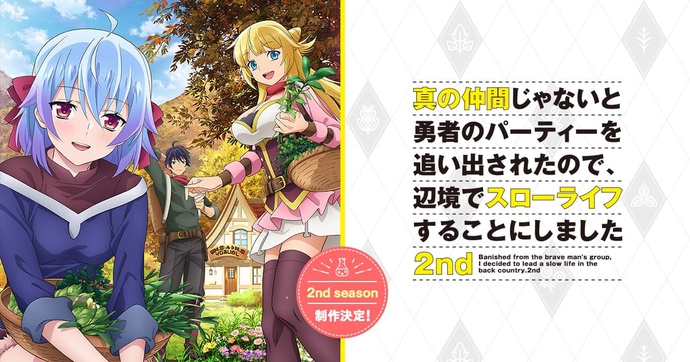 진정한 동료가 아니라고 용사의 파티에서 쫓겨났기 때문에, 변경에서 슬로우 라이프 하기로 했습니다 2기