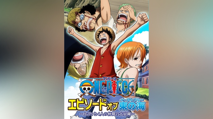 에피소드 오브 이스트 블루 ~ 루피와 4명의 동료들의 대모험 (원피스 스페셜 08)