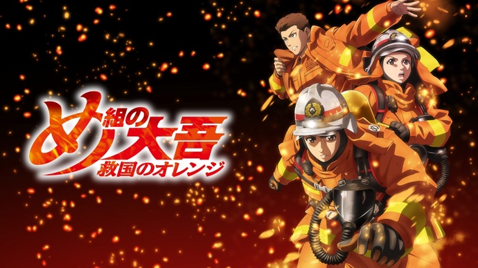 출동! 119구조대 구국의 오렌지