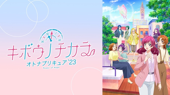 희망의 힘 ~어른 프리큐어'23~