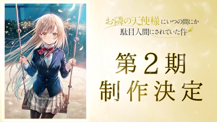 옆집 천사님 때문에 어느샌가 인간적으로 타락한 사연 2기