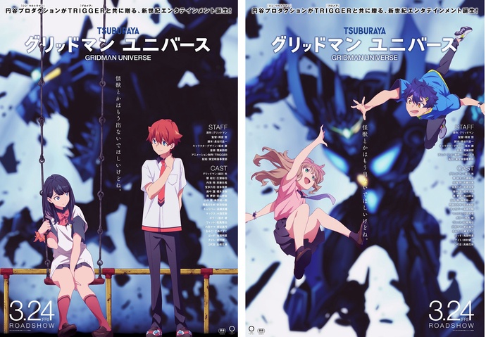 그리드맨 유니버스