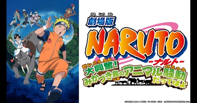 나루토 대흥분 초승달섬의 애너멀 소동 -  극장판3