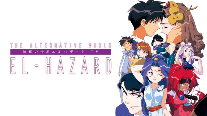 신비의 세계 엘하자드 OVA