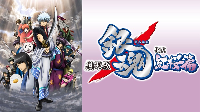 은혼 극장판 신역홍앵편 BD