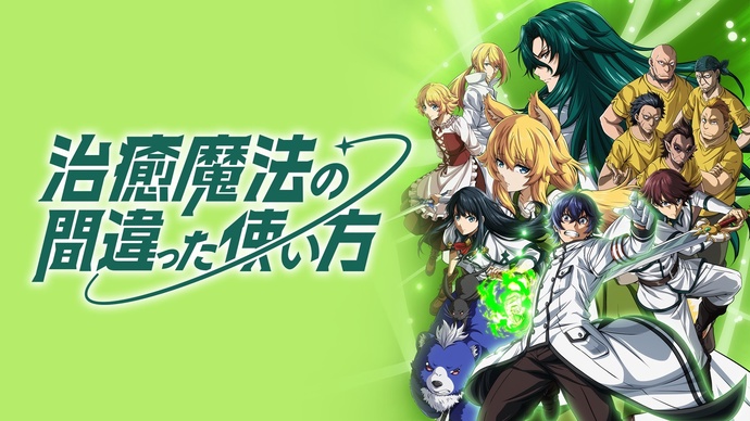 치유마법의 잘못된 사용법 ~전장을 달리는 회복 요원~