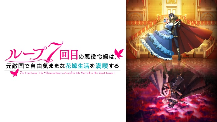 루프 7번째의 악역 영애는, 전 적국에서 제멋대로인 신부 생활을 만끽한다 BD