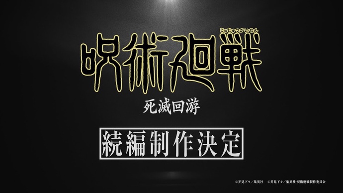 주술회전 3기 「사멸회유」