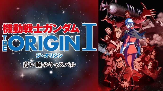 기동전사 건담 디 오리진 OVA BD