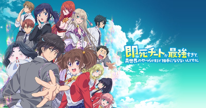 즉사 치트가 너무 최강이라 이세계 녀석들이 전혀 상대가 되지 않습니다만. BD