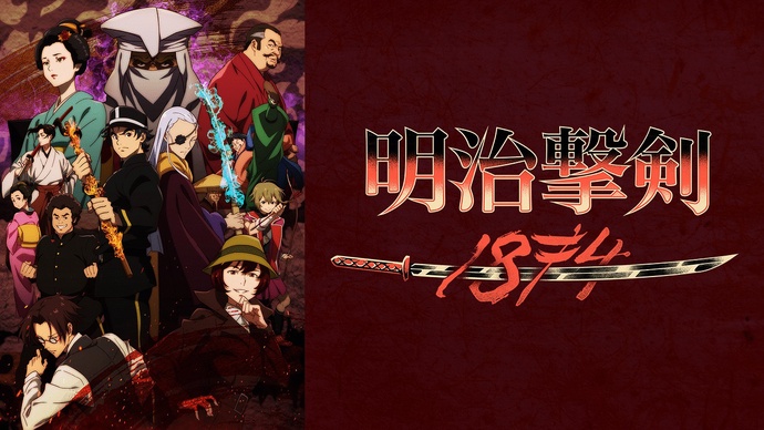 메이지 격검 -1874-