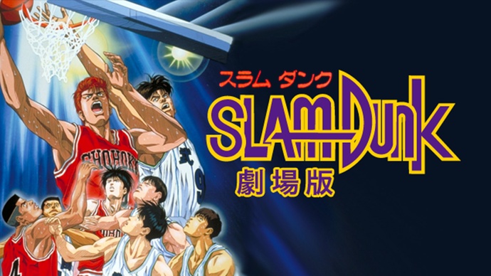 슬램덩크 극장판 1~4편