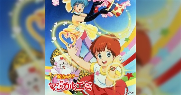 마법의 스타 매지컬 에미 (1985~1986)