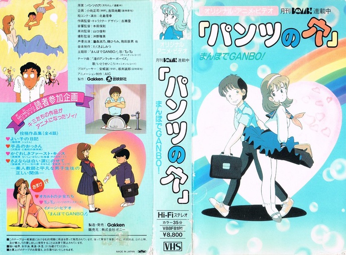 팬티 구멍 (パンツの穴, 1987)