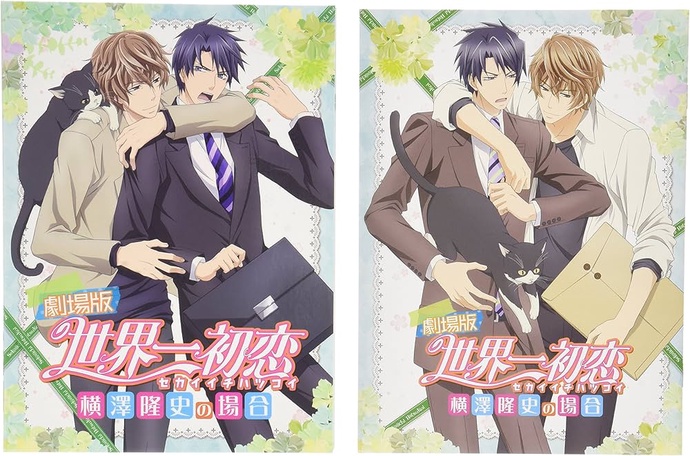 극장판 세계 제일의 첫사랑 ~요코자와 타카후미의 경우~