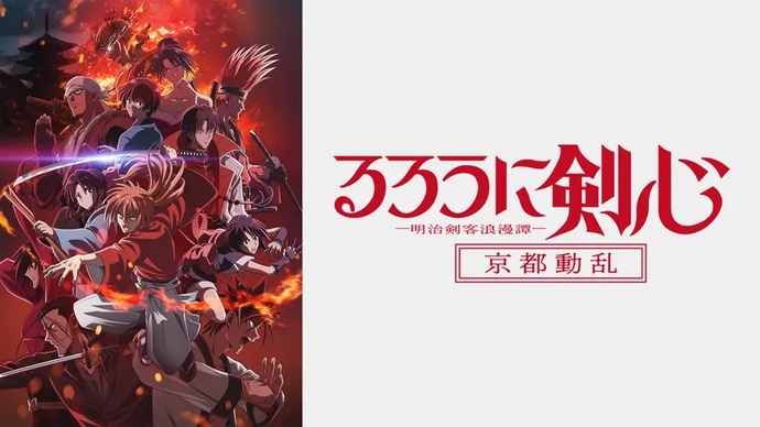 바람의 검심 -메이지 검객 낭만기- 교토 동란 2기