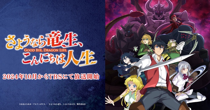 잘 가거라 용생, 어서 와라 인생