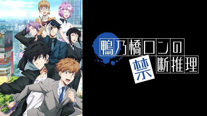 카모노하시 론의 금단추리