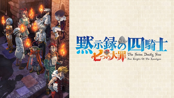 일곱 개의 대죄: 묵시록의 4기사 2기
