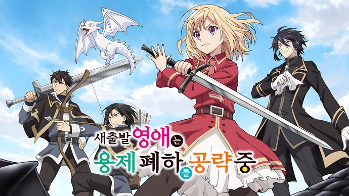 새출발 영애는 용제 폐하를 공략 중